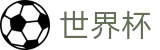 2026国际足联世界杯官网 · 官方信息发布中心